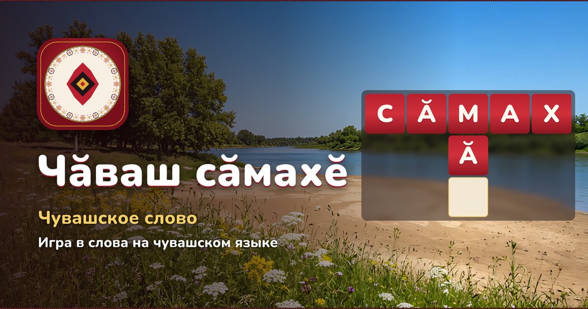 Chăvash Sămakhĕ: a word game in the Chuvash language