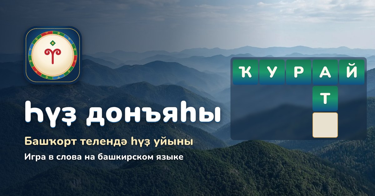 Huz Donyahy: a word game in the Bashkir language