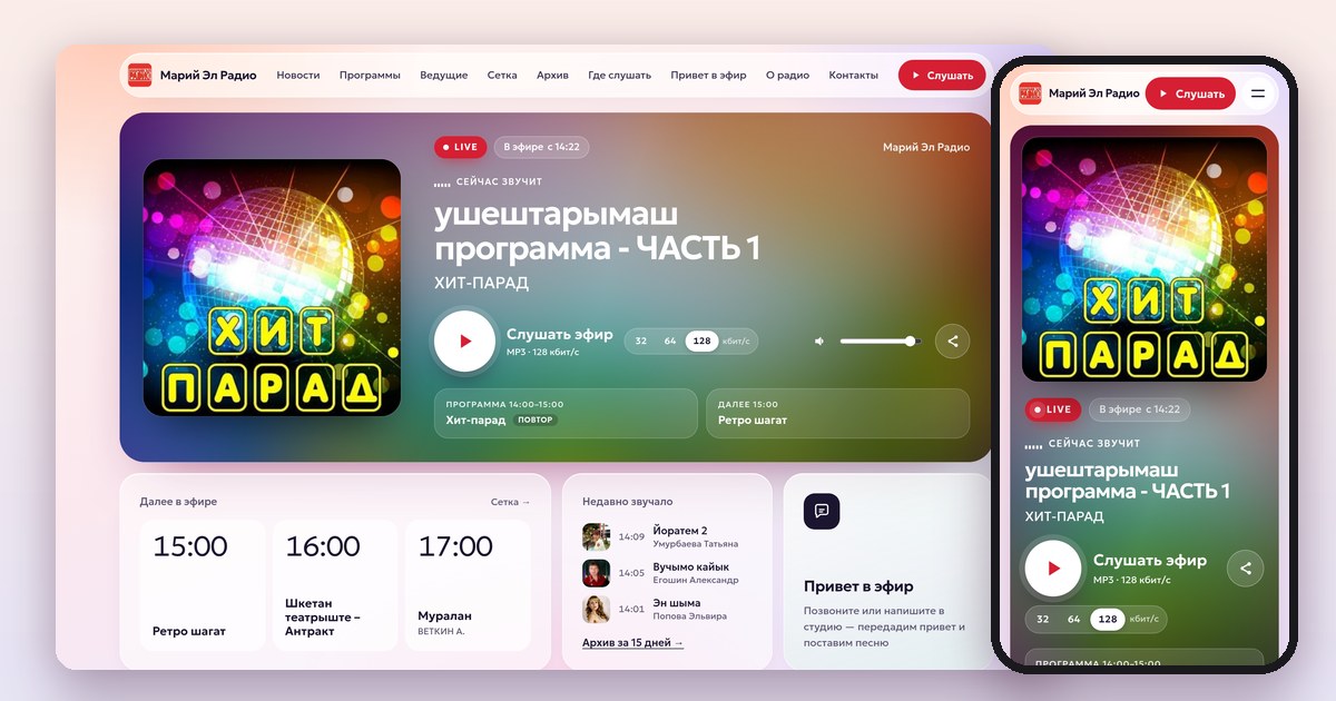 Новый сайт Марий Эл Радио: главная страница на компьютере и телефоне — плеер «Сейчас звучит», сетка эфира и недавно звучавшие песни