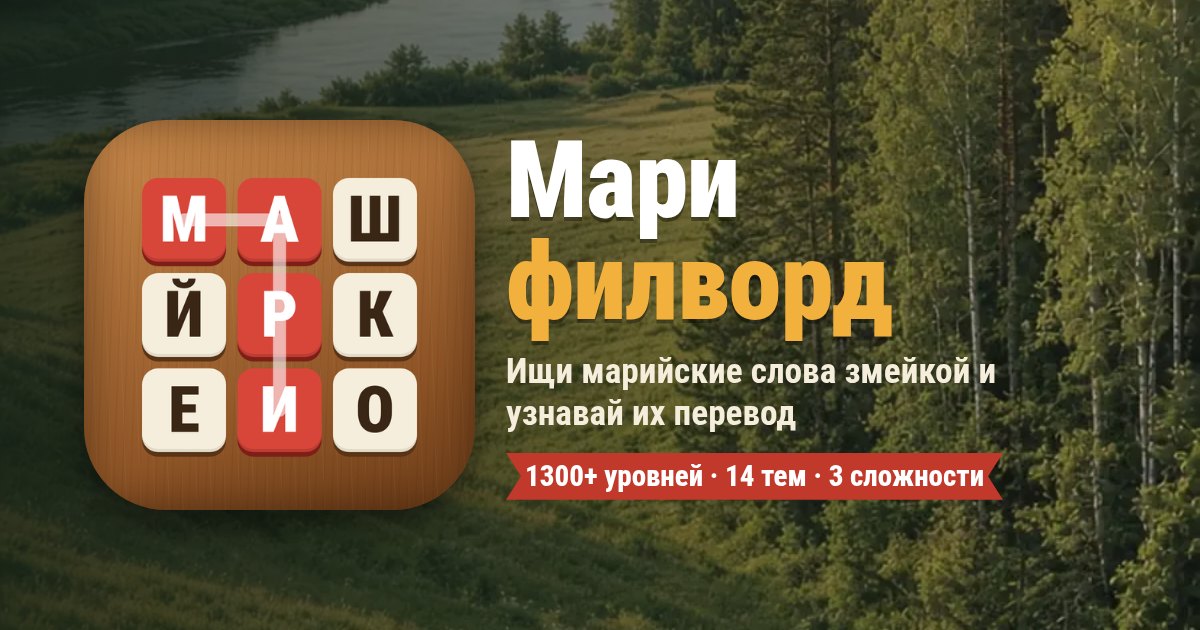 «Мари филворд»: марийские слова змейкой