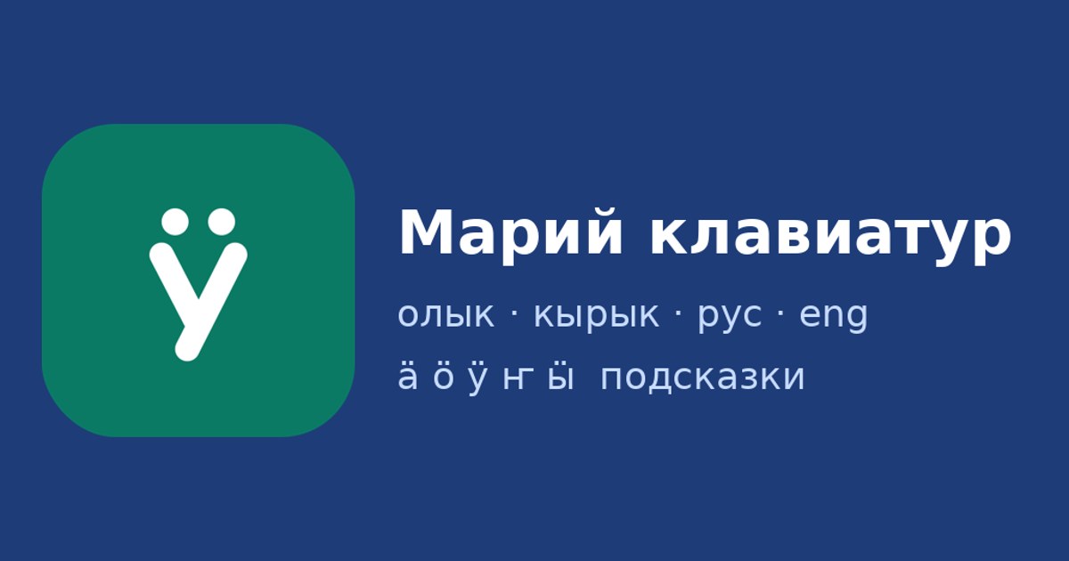 Марий клавиатур — марийская клавиатура для Android