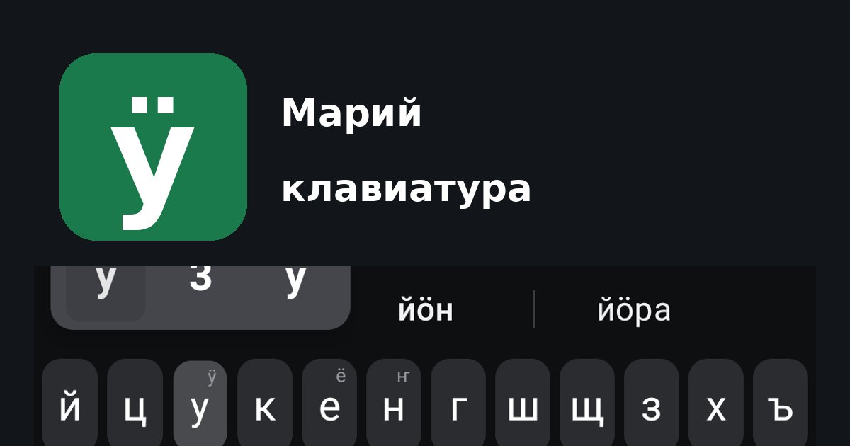 Марий клавиатура для Android
