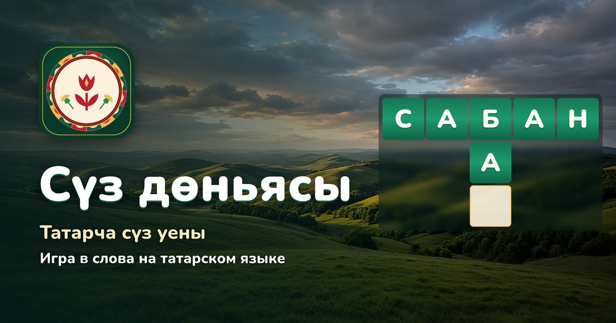 «Сүз дөньясы»: словесная игра на татарском языке