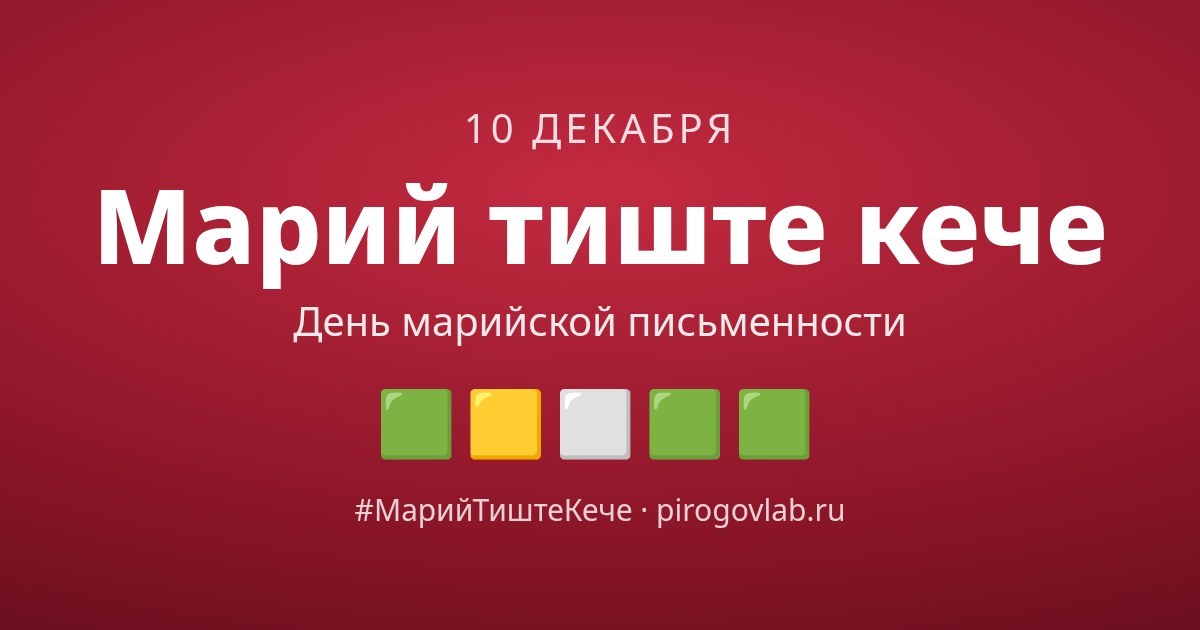Марий тиште кече: 10 декабря играем по-марийски