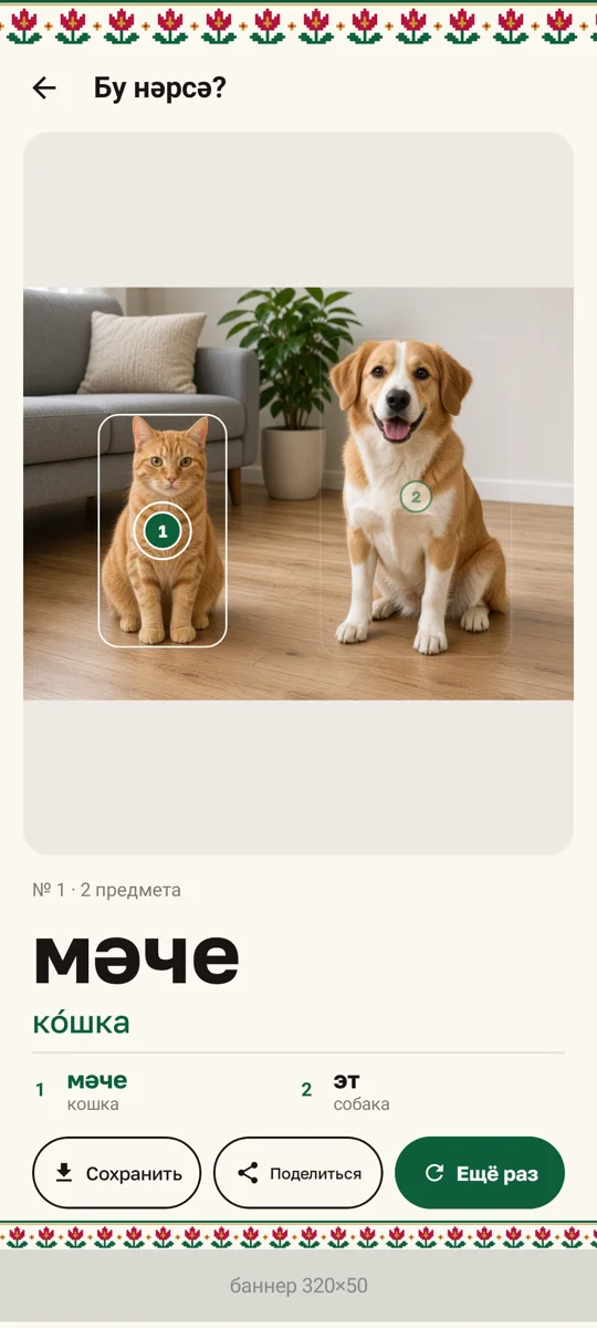 Кошка и собака: мәче, эт