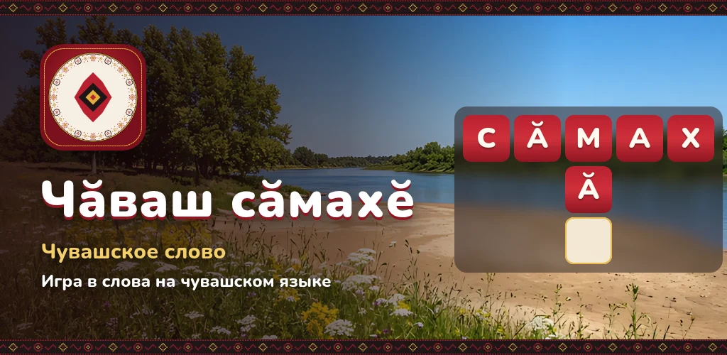 Чӑваш сӑмахӗ