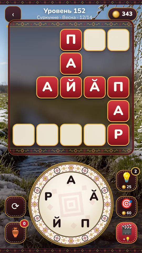 Чӑваш сӑмахӗ — a level with the crossword and the letter wheel