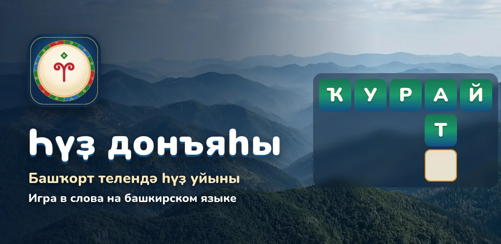 Һүҙ донъяһы — башҡорт телендә һүҙ уйыны