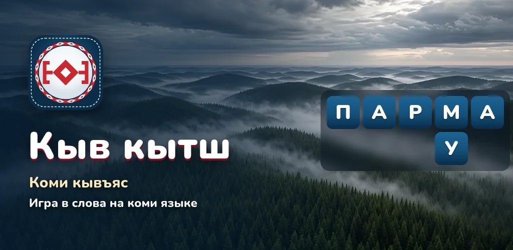 Кыв кытш — коми кывъяс