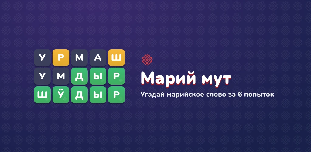 Марий мут — угадай марийское слово