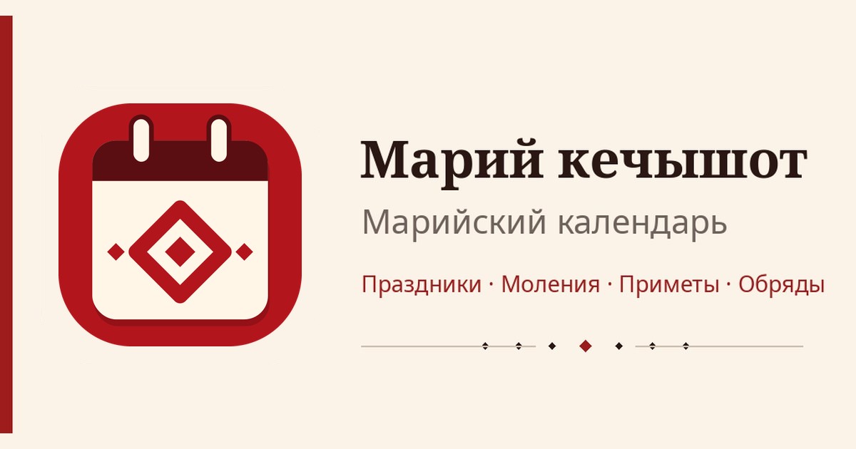 Марий кечышот