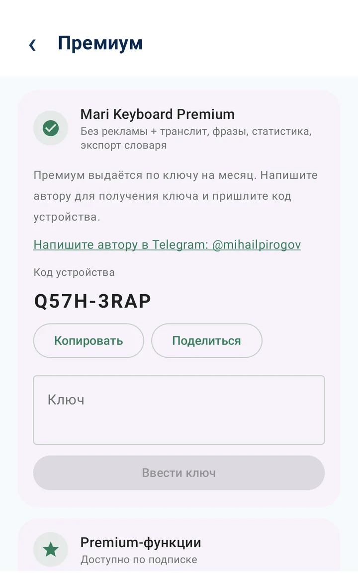 Premium: monthly key bound to the device code