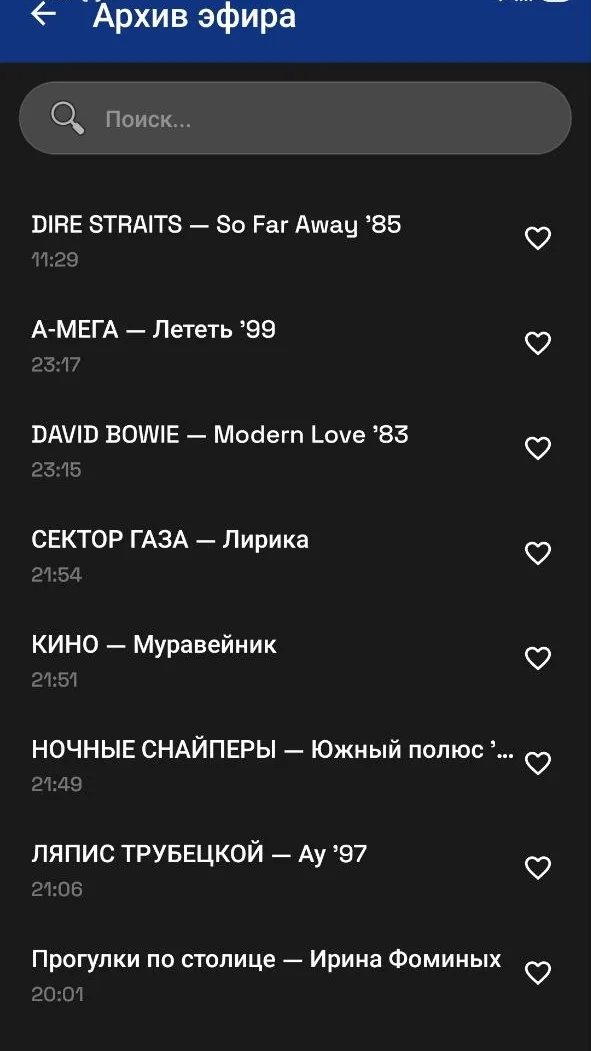 Архив эфира: песни за последние сутки с поиском и кнопкой «в избранное»