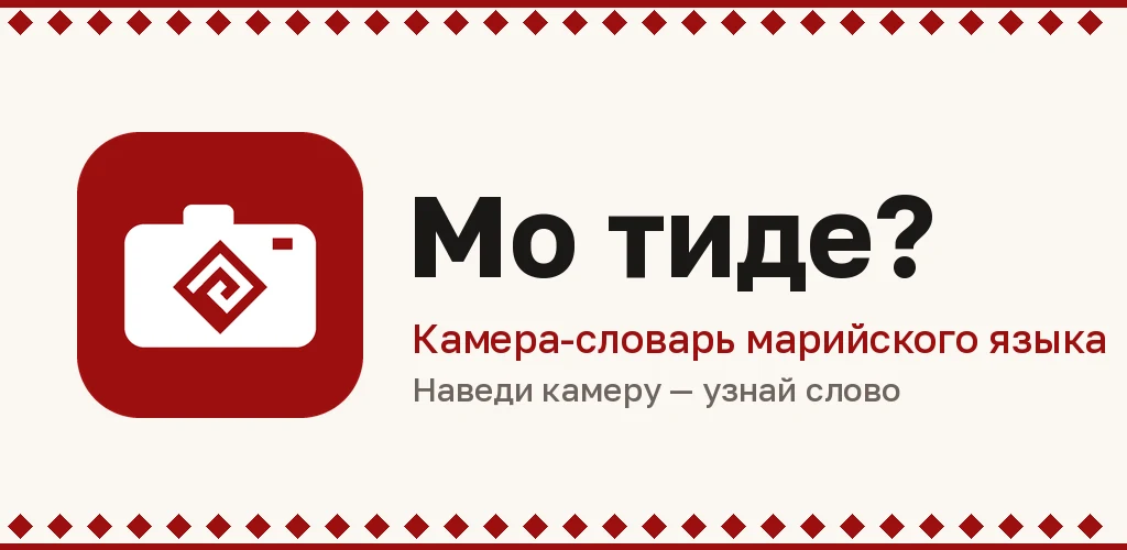 Мо тиде? — камера-словарь марийского языка