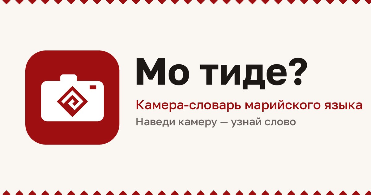 Мо тиде?