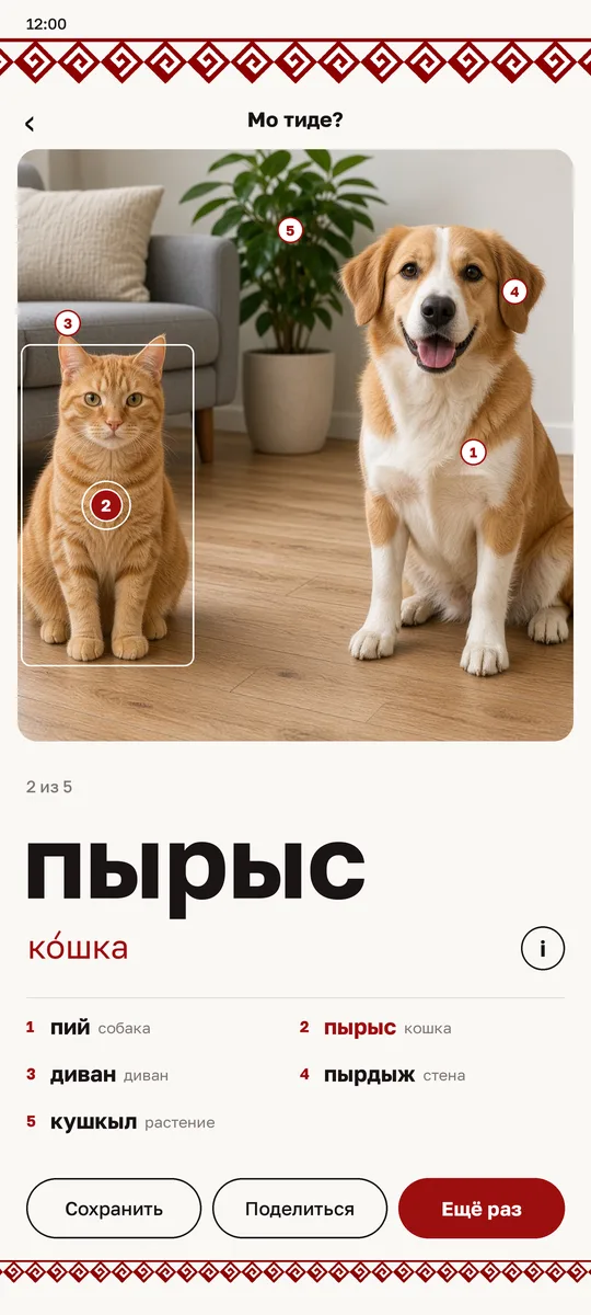Мо тиде? — кошка и собака подписаны по-марийски
