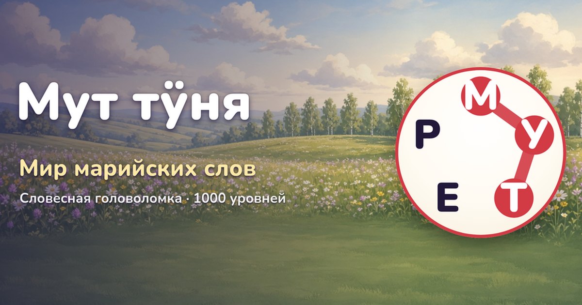 Мут тӱня