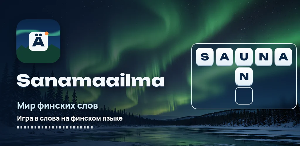 Sanamaailma — мир финских слов