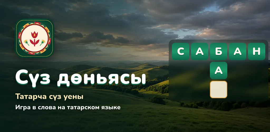 Сүз дөньясы — татарча сүз уены
